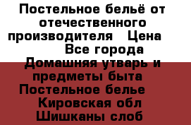 Постельное бельё от отечественного производителя › Цена ­ 269 - Все города Домашняя утварь и предметы быта » Постельное белье   . Кировская обл.,Шишканы слоб.